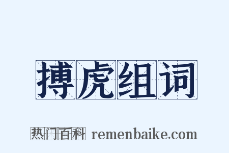 搏虎组词是什么意思的图片